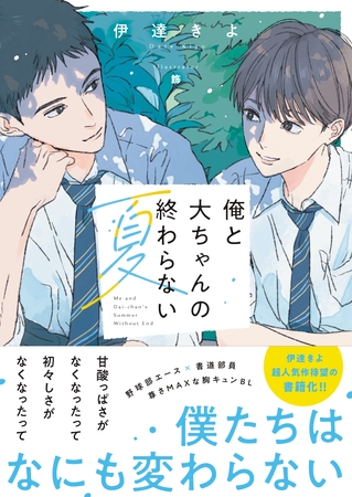 俺と大ちゃんの終わらない夏【電子限定SS付き】