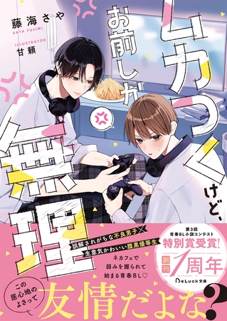 ムカつくけど、お前しか無理【電子限定SS付き】