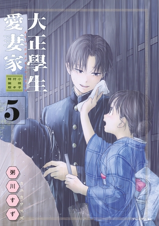 大正學生愛妻家（５）　小冊子付き特装版