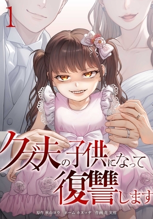 クズ夫の子供になって復讐します【単行本版】 1巻