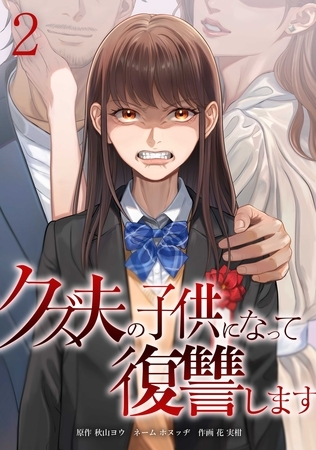 クズ夫の子供になって復讐します【単行本版】 2巻