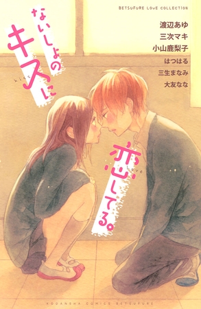 【期間限定　試し読み増量版】ないしょのキスに恋してる。