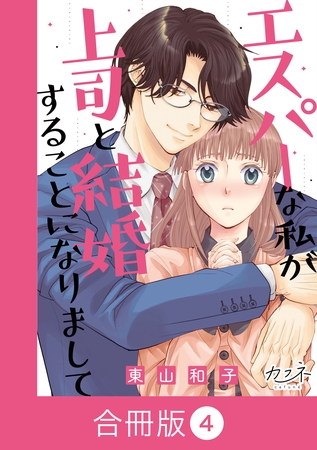 エスパーな私が上司と結婚することになりまして【合冊版】（4）