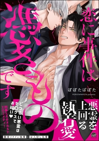 【期間限定　試し読み増量版】恋に事件は憑きものです【電子限定かきおろし漫画2P付】