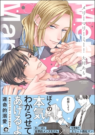 【期間限定　試し読み増量版】メリーマリーミー！【電子限定かきおろし漫画付】