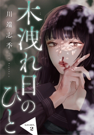 木洩れ日のひと【単話版】2