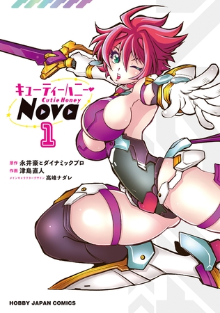 キューティーハニーNova 1