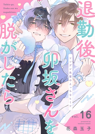 退勤後、卯坂さんを脱がしたら〜ツンデレ先輩のえっちなヒミツ１６