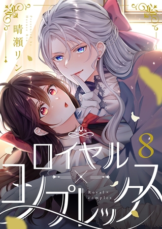 ロイヤル×コンプレックス(8)