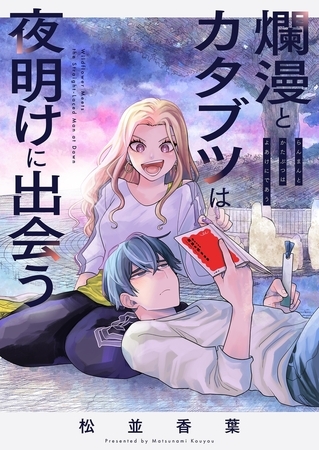 爛漫とカタブツは夜明けに出会う(2)