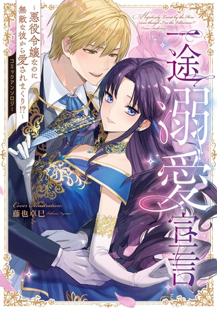 一途溺愛宣言〜悪役令嬢なのに無敵な彼から愛されまくり！？〜コミックアンソロジー【電子特典付き】