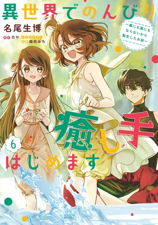 異世界でのんびり癒し手はじめます6　〜毒にも薬にもならないから転生したお話〜
