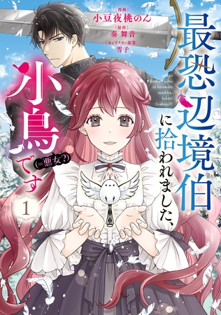 最恐辺境伯に拾われました、小鳥（＝悪女？）です　１