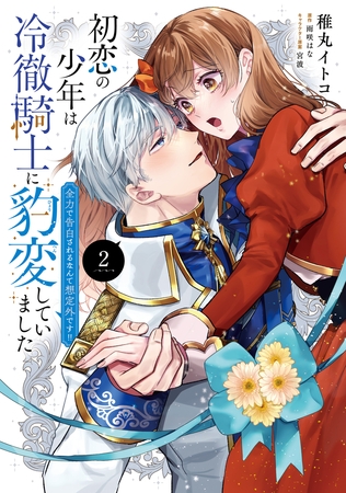 初恋の少年は冷徹騎士に豹変していました　2　全力で告白されるなんて想定外です!!