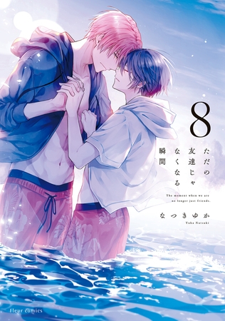 ただの友達じゃなくなる瞬間  ８【電子特典付き】