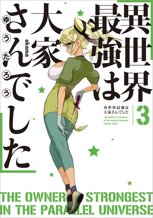 異世界最強は大家さんでした　３