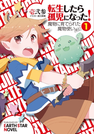 転生したら孤児になった！魔物に育てられた魔物使い(剣士)１
