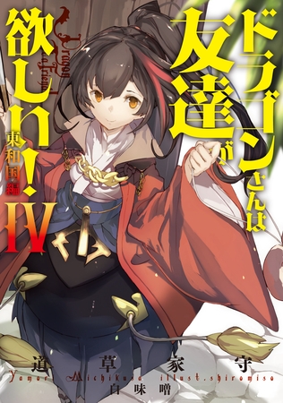 ドラゴンさんは友達が欲しい！　IV　東和国編