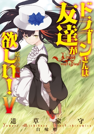 ドラゴンさんは友達が欲しい！　V　【完結巻】