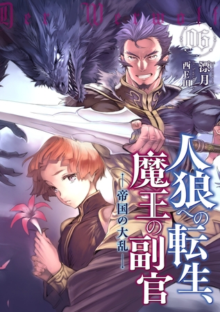 人狼への転生、魔王の副官６