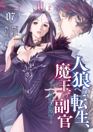 人狼への転生、魔王の副官７