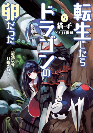 転生したらドラゴンの卵だった ～最強以外目指さねぇ～5