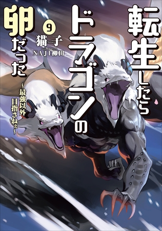 転生したらドラゴンの卵だった ～最強以外目指さねぇ～9