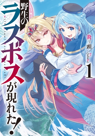 野生のラスボスが現れた！1