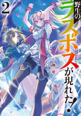 野生のラスボスが現れた！2