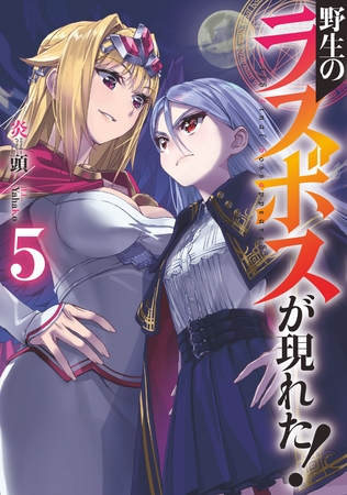 野生のラスボスが現れた！5