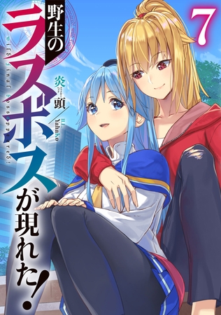 野生のラスボスが現れた！7