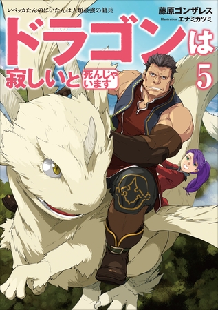 ドラゴンは寂しいと死んじゃいます　５