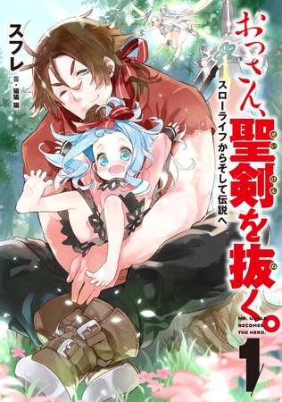 おっさん、聖剣を抜く。１