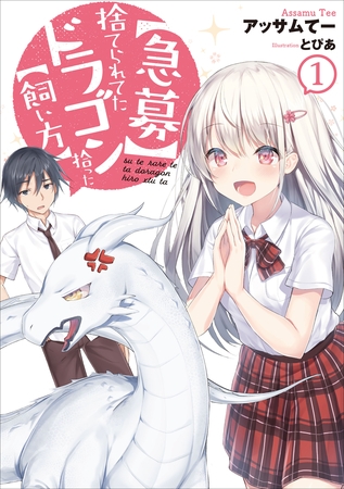 【急募】捨てられてたドラゴン拾った【飼い方】１