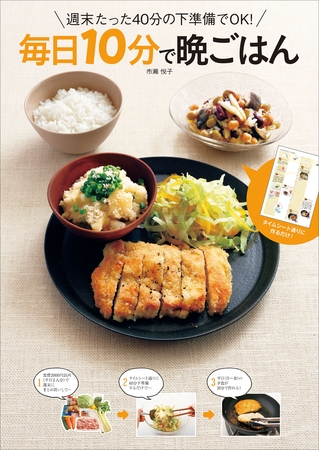 週末たった40分の下準備でOK！ 毎日10分で晩ごはん