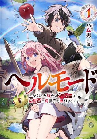 ヘルモード　～やり込み好きのゲーマーは廃設定の異世界で無双する～１