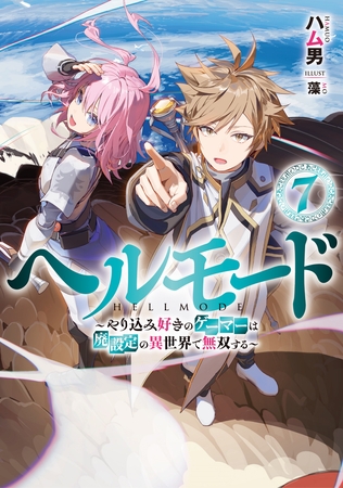 ヘルモード　～やり込み好きのゲーマーは廃設定の異世界で無双する～７【電子書店共通特典SS付】