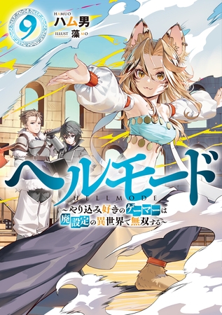 ヘルモード　～やり込み好きのゲーマーは廃設定の異世界で無双する～９【電子書店共通特典SS付】