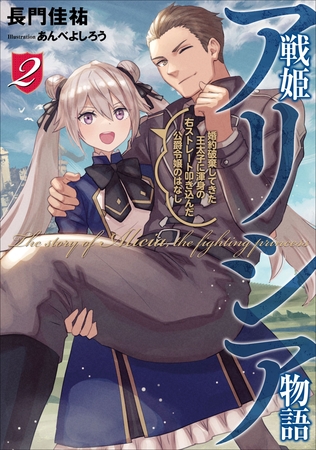 戦姫アリシア物語　婚約破棄してきた王太子に渾身の右ストレート叩き込んだ公爵令嬢のはなし２