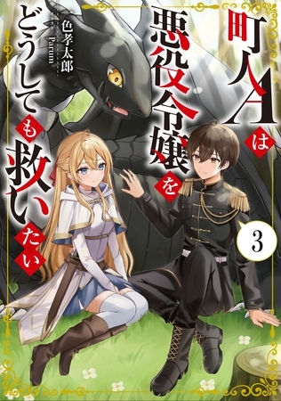 町人Ａは悪役令嬢をどうしても救いたい３【電子書店共通特典SS付】