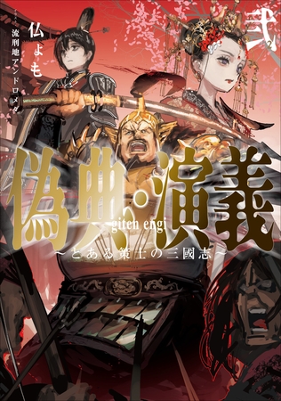 偽典・演義　～とある策士の三國志～２