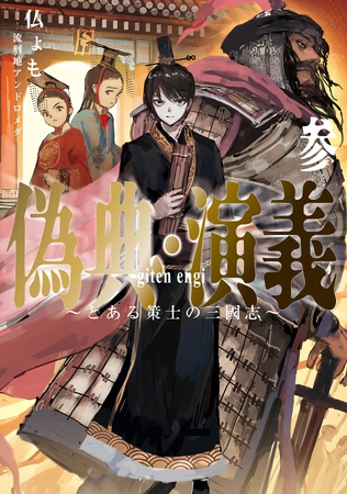 偽典・演義　～とある策士の三國志～３