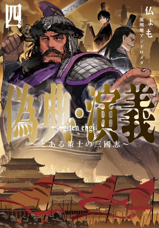 偽典・演義　～とある策士の三國志～４