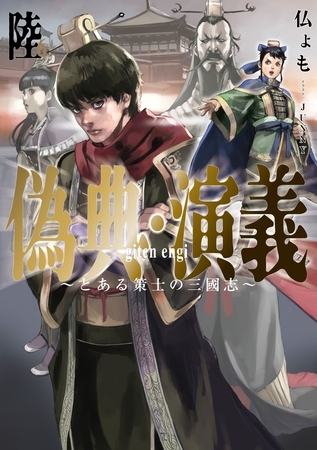 偽典・演義　～とある策士の三國志～６
