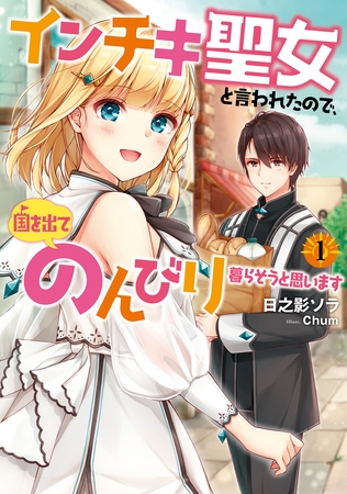 インチキ聖女と言われたので、国を出てのんびり暮らそうと思います １【電子書店共通特典SS付】