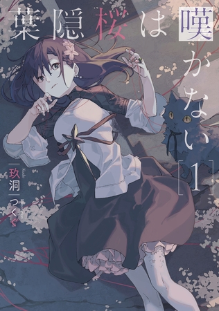 葉隠桜は嘆かない１
