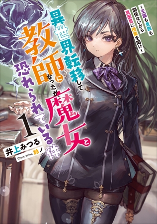 異世界転移して教師になったが、魔女と恐れられている件１　～王族も貴族も関係ないから真面目に授業を聞け～