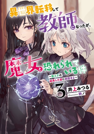 異世界転移して教師になったが、魔女と恐れられている件３　～教え子の成長した姿に刮目せよ～