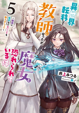 異世界転移して教師になったが、魔女と恐れられている件５　～種族に優劣などないことを教えましょう～