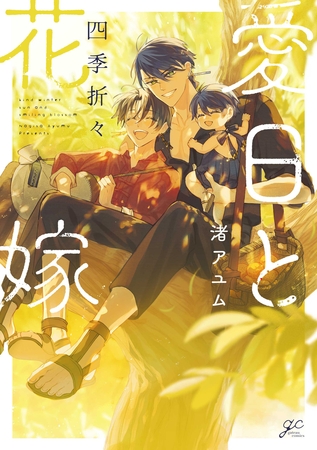 愛日と花嫁 四季折々【電子限定描き下ろし漫画付き】